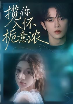 揽你入怀栀意浓封面图
