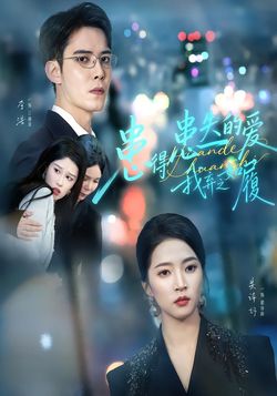 患得患失的爱，我弃之如履封面图