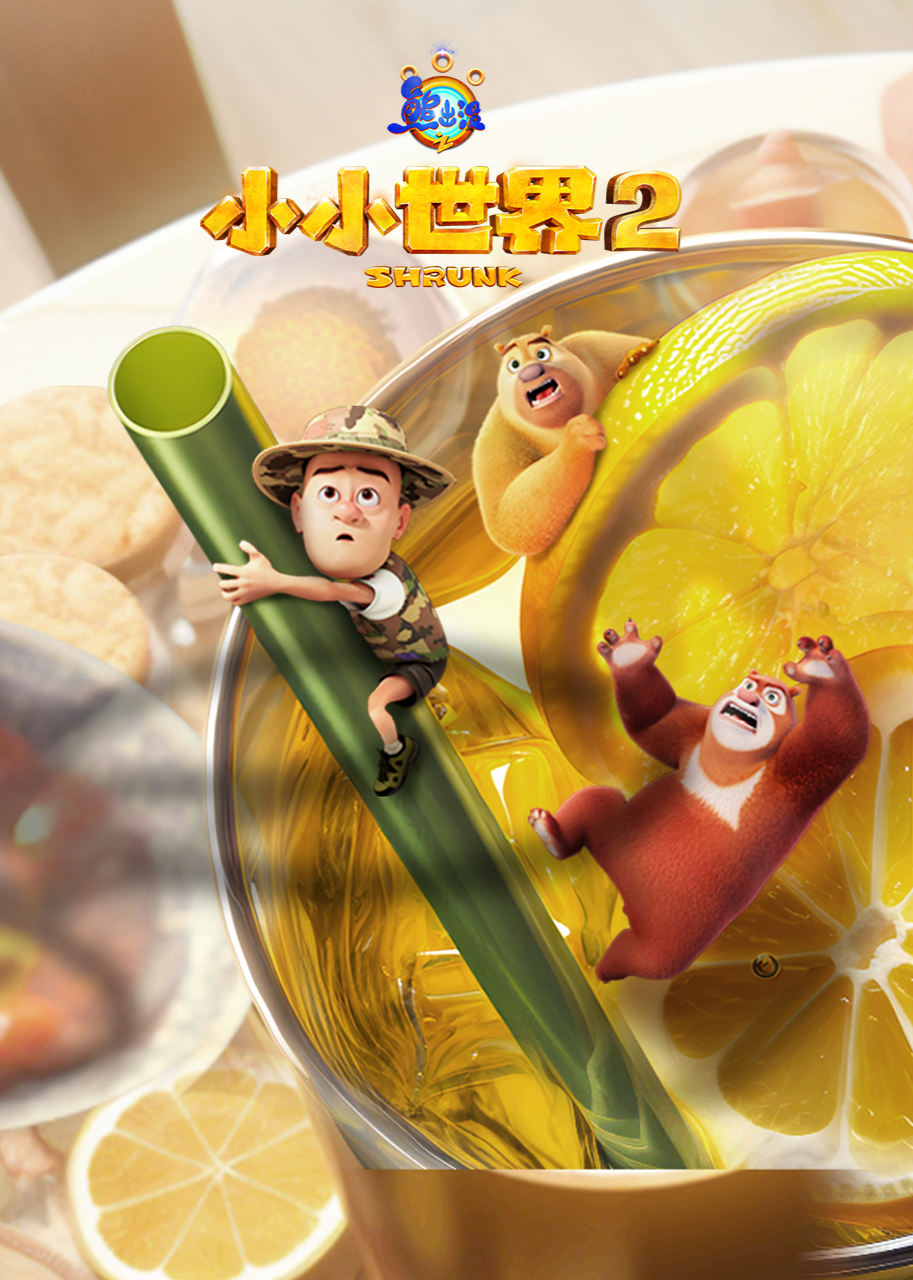 熊出没之小小世界第二季封面图