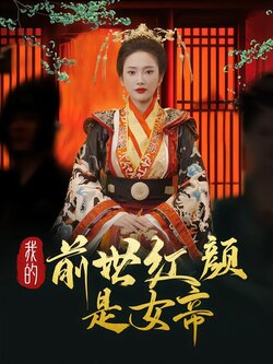 我的前世红颜是女帝封面图
