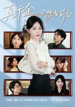 真千金只想当前台封面图