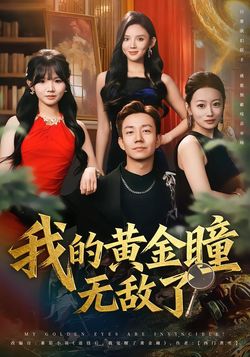 我的黄金瞳无敌了封面图