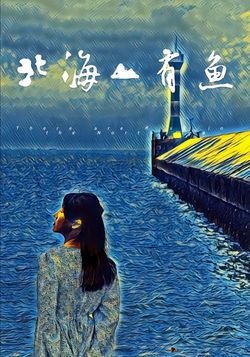 北海有鱼封面图