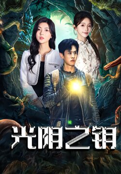 光阴之钥封面图