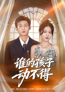 谁的孩子动不得封面图