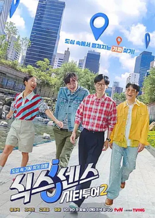 第六感: 城市观光第二季封面图