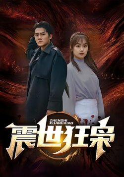 震世狂枭封面图