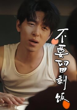 不要留剩饭封面图