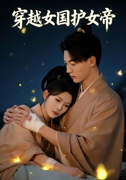 穿越女国护女帝封面图