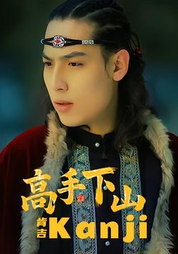 高手下山肯吉封面图