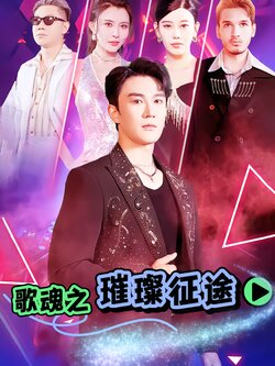 歌魂之璀璨征途封面图