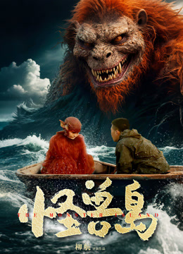怪兽岛封面图