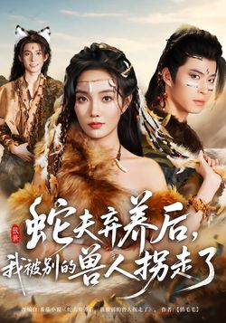 蛇夫弃养后，我被别的兽人拐走了封面图