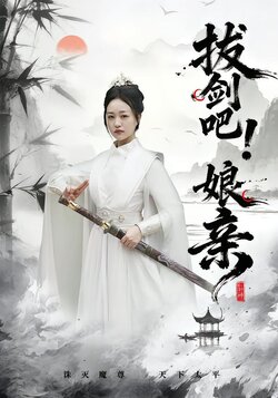 拔剑吧！娘亲封面图