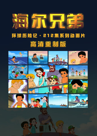 海尔兄弟高清重制版封面图