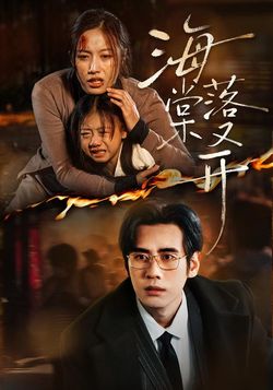 海棠落又开封面图