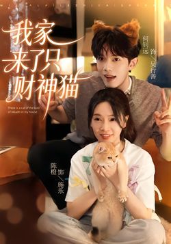 我家来了只财神猫封面图