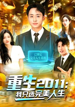 重生2011：我只选完美人生封面图