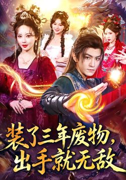 装了三年废物，出手就无敌封面图