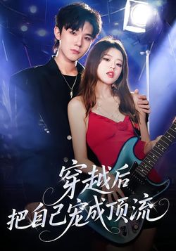 穿越后把自己宠成顶流封面图