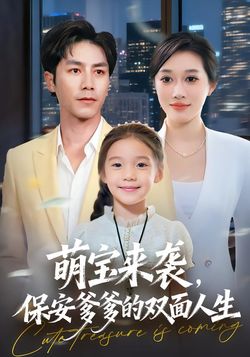 萌宝来袭，保安爹爹的双面人生封面图