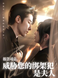 报告司总，威胁您的绑架犯是夫人封面图