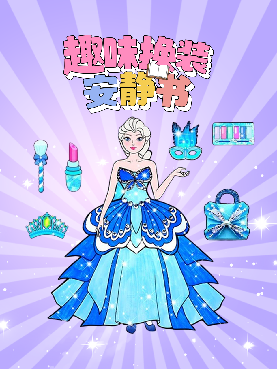 趣味换装安静书