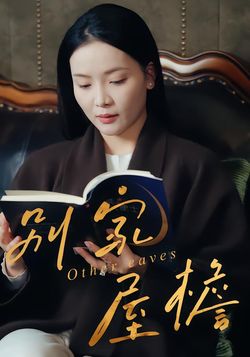 别家屋檐封面图