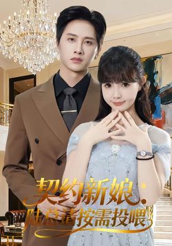 契约新娘：陆总请按需投喂封面图