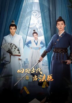 回到古代当法医封面图