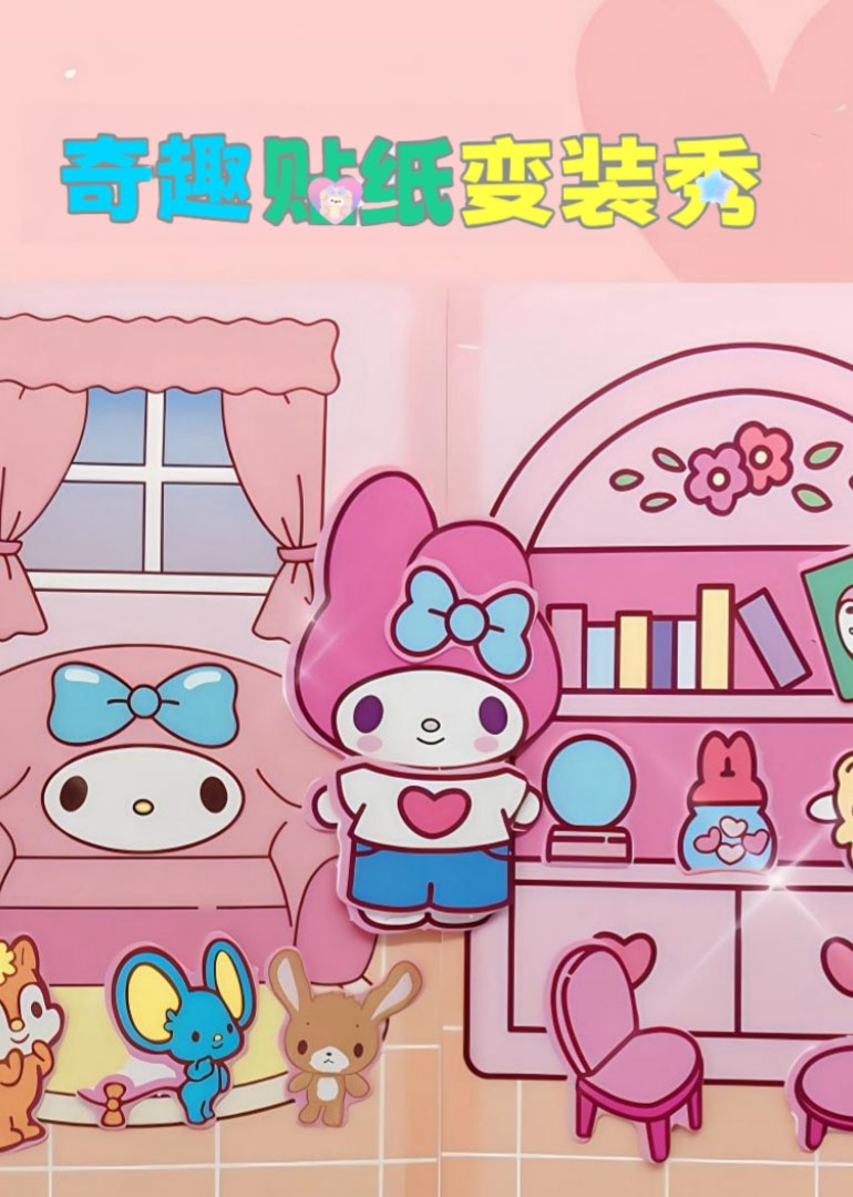 奇趣贴纸变装秀