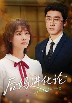 后妈进化论封面图