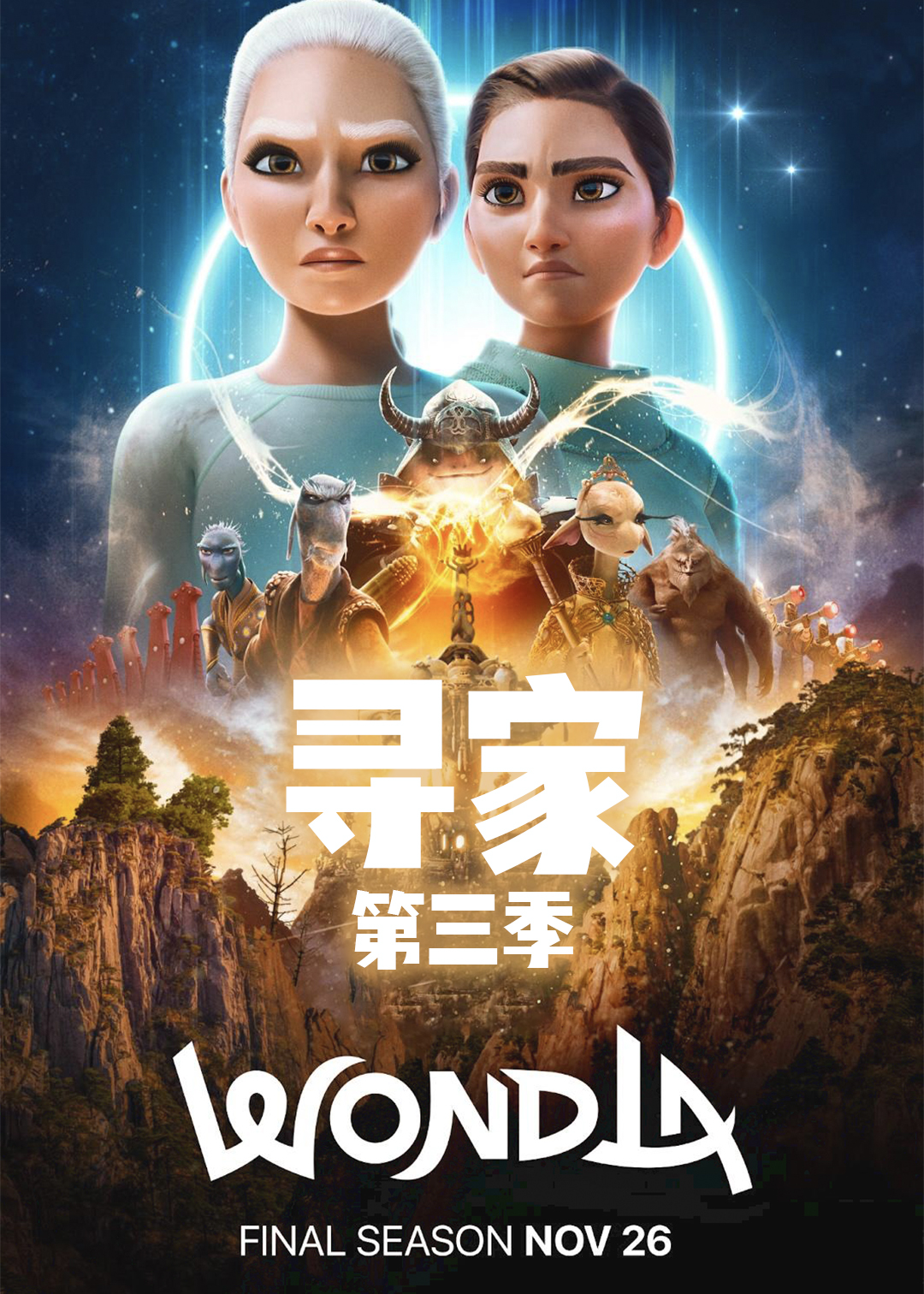 寻家第三季封面图