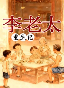 李老太重生记