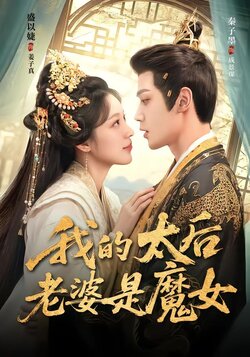 我的太后老婆是魔女封面图