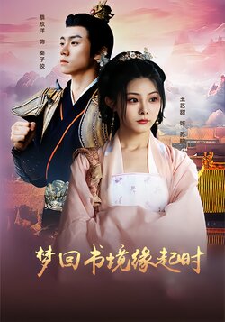 梦回书境缘起时封面图