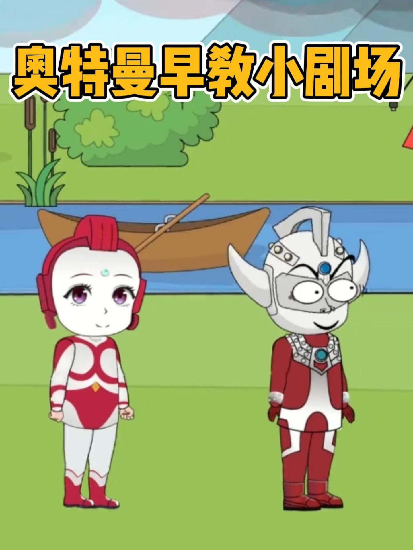 奥特曼早教小剧场