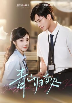 青山归杳处封面图