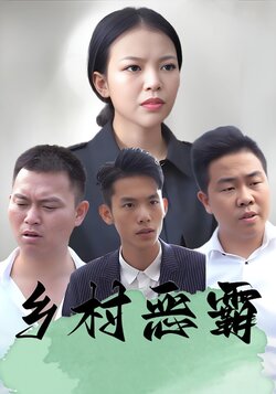 乡村恶霸封面图