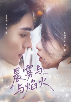 晨雾与焰火封面图