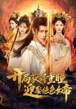 开局获得重瞳赢娶绝色女帝封面图