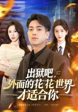 出狱吧，外面的花花世界才适合你封面图