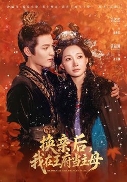 换亲后，我在王府当主母封面图