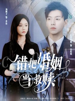 错把婚姻当救赎封面图