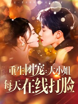 重生团宠：大小姐每天在线打脸封面图