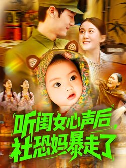 听闺女心声后，社恐妈暴走了封面图