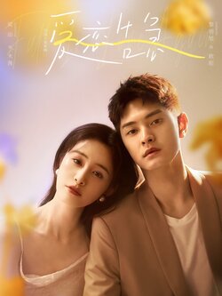 爱恋告急封面图