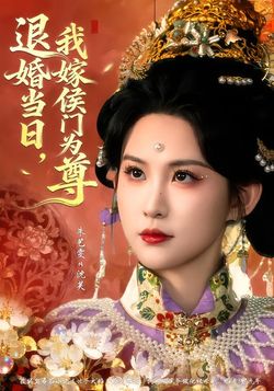 退婚当日，我嫁侯门为尊封面图