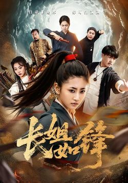 长姐如锋封面图