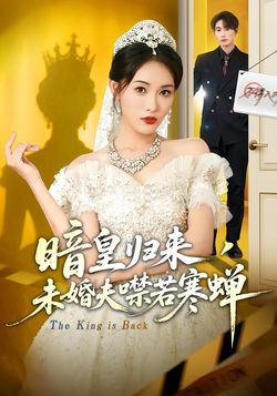 暗皇归来，未婚夫噤若寒蝉封面图